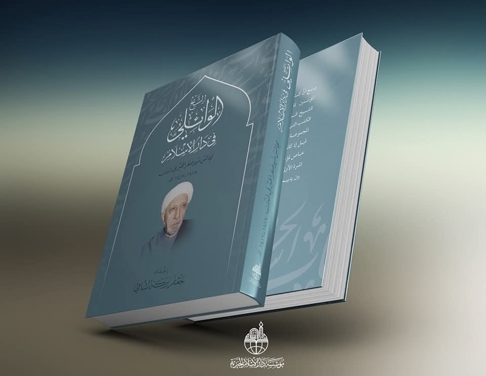 الشيخ الوائلي في دار الإسلام